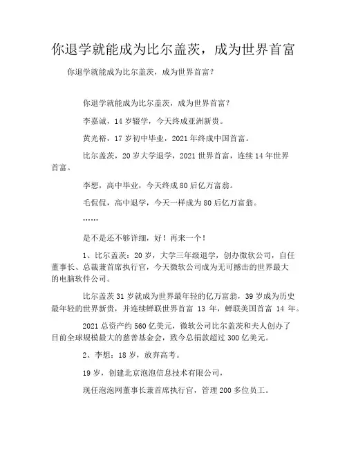 你退学就能成为比尔盖茨,成为世界首富