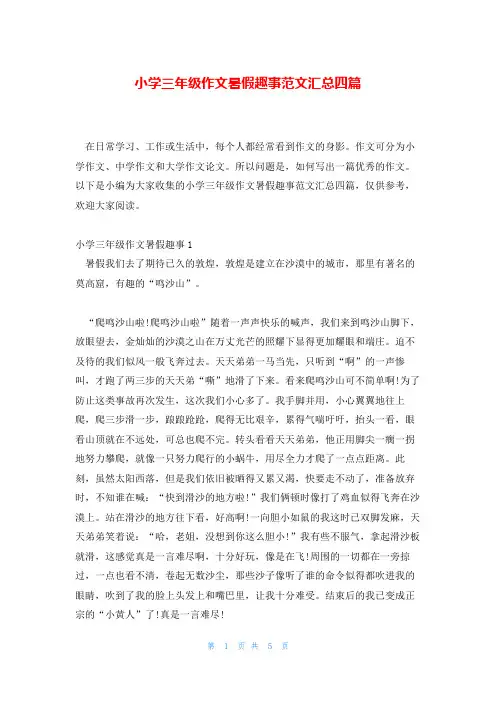 小学三年级作文暑假趣事范文汇总四篇