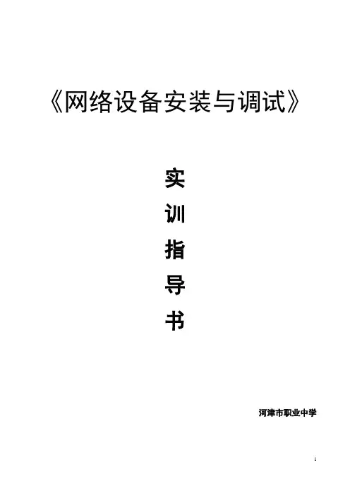 锐捷网络设备实训指导书解析
