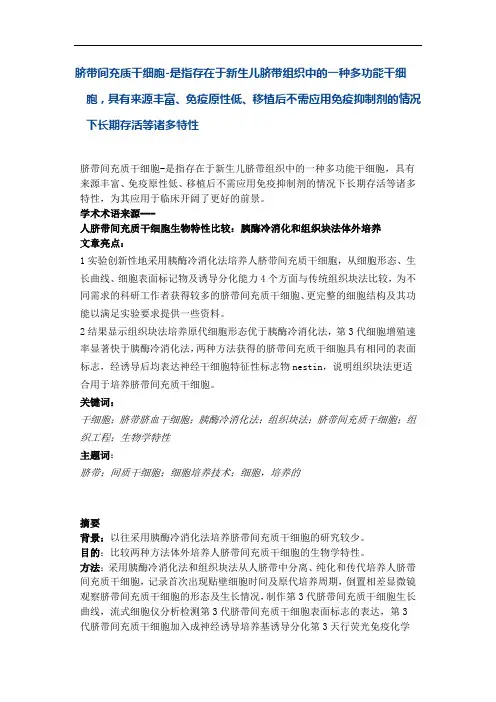 脐带间充质干细胞-是指存在于新生儿脐带组织中的一种多功能干细胞,具有来源丰富、免疫原性低等诸多特性