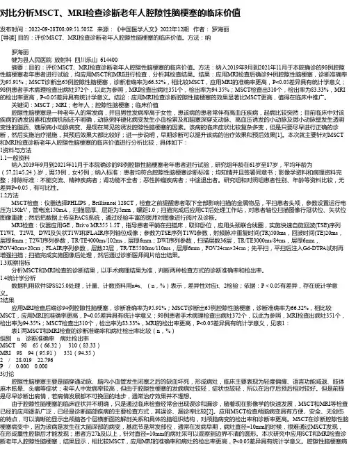 对比分析MSCT、MRI检查诊断老年人腔隙性脑梗塞的临床价值_1