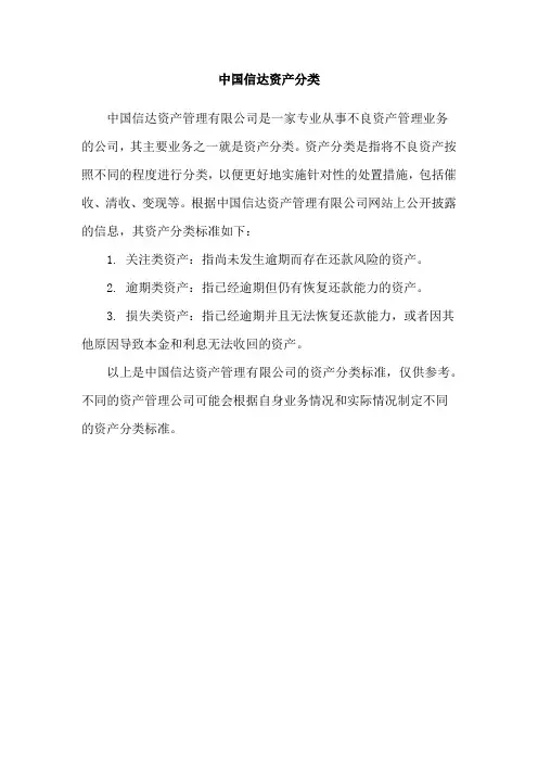 中国信达资产分类