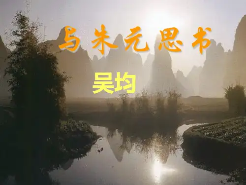 人教版八年级语文下《第21课-与朱元思书》课件分析