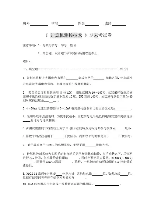 《 计算机测控技术 》期末考试卷butaizhun