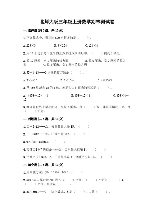 北师大版三年级上册数学期末测试卷及参考答案(能力提升)