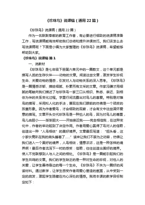 《珍珠鸟》说课稿（通用22篇）