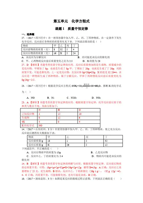 2017年全国化学中考真题分类解析：第5单元-化学方程式(含答案)