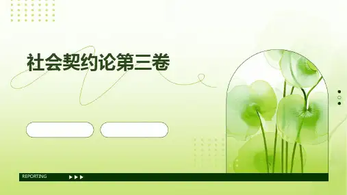 社会契约论第三卷