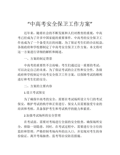 “中高考安全保卫工作方案”