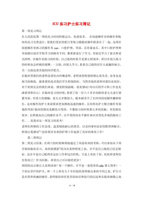 ICU实习护士实习周记
