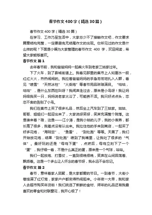 春节作文400字（精选30篇）