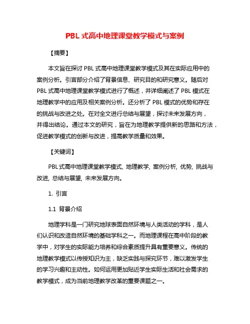 PBL式高中地理课堂教学模式与案例