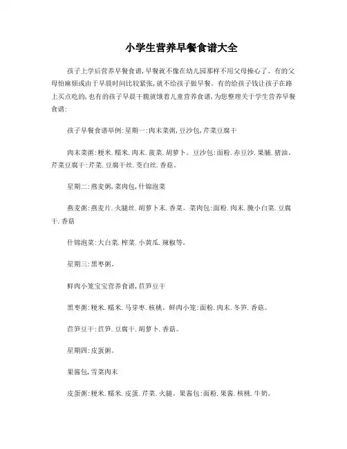 转发：小学生营养早餐食谱大全