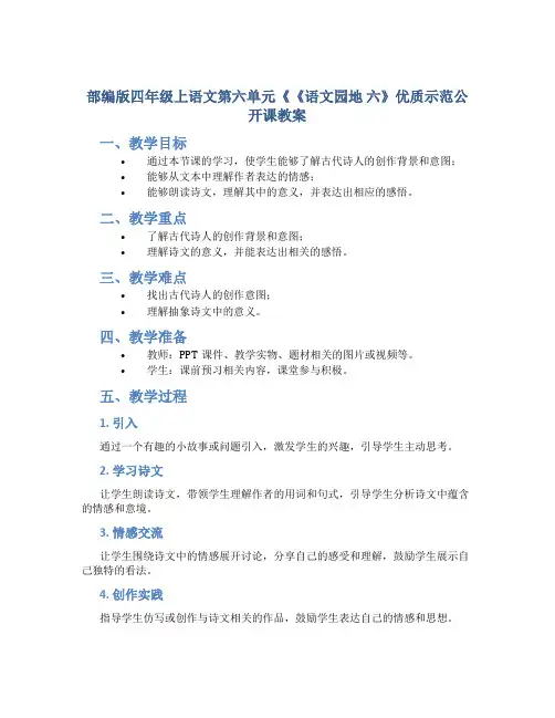 部编版四年级上语文第六单元《《语文园地 六》优质示范公开课教案