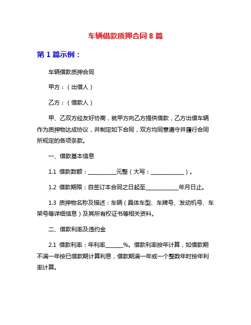 车辆借款质押合同8篇