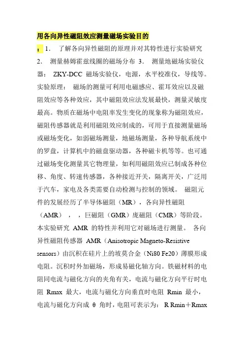 用各向异性磁阻效应测量磁场实验目的