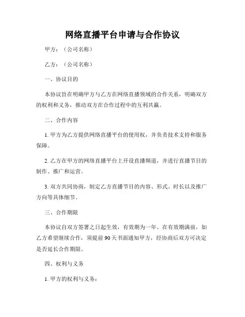 网络直播平台申请与合作协议