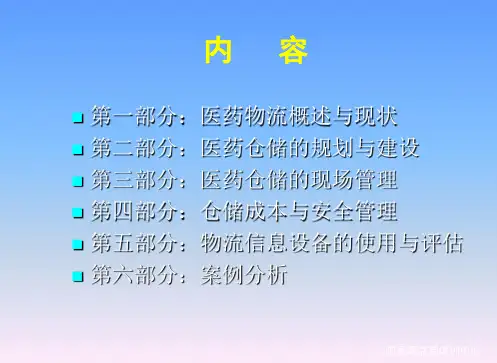 医药现代化物流 仓储管理