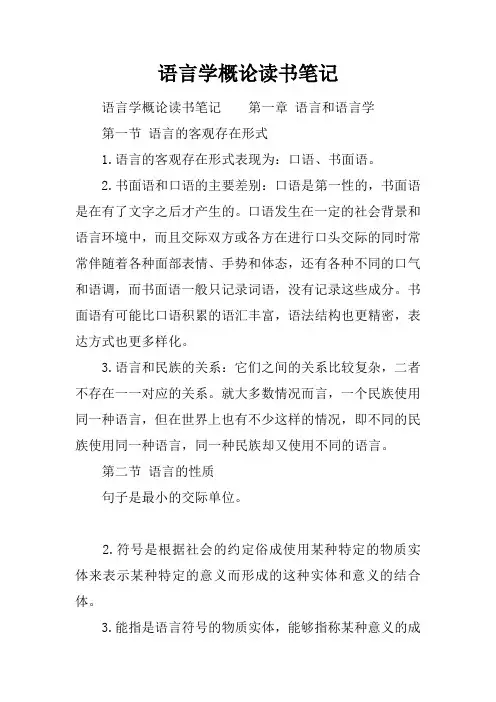 语言学概论读书笔记