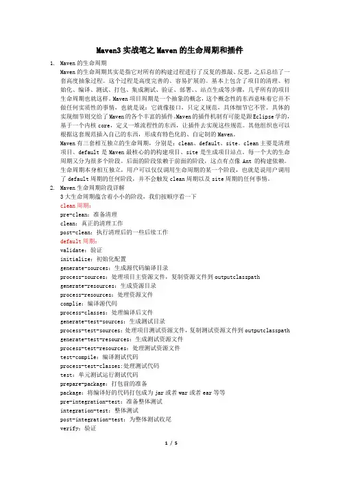 Maven3实战笔记之Maven的生命周期和插件