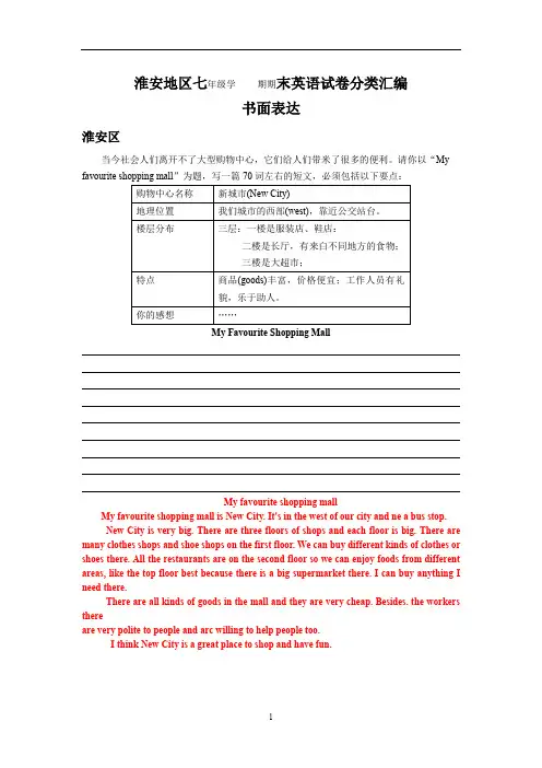 江苏省淮安地区七年级英语期末试卷分类汇编：书面表达(含部分答案)