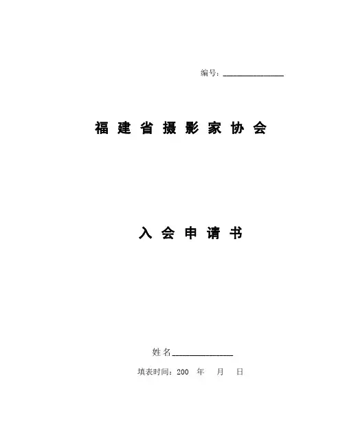 福建省摄影家协会入会申请书