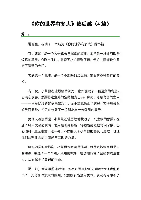 《你的世界有多大》读后感(4篇)