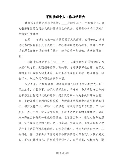 采购助理个人工作总结报告(6篇)