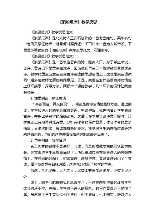 《泊船瓜洲》教学反思范文