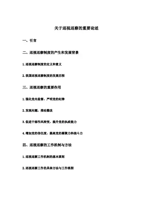 关于巡视巡察的重要论述