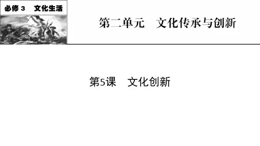 新高考政治人教版一轮复习课件必修3第5课文化创新