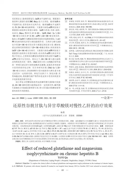 还原性谷胱甘肽与异甘草酸镁对慢性乙肝的治疗效果