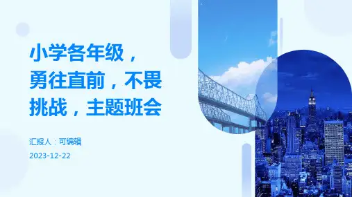 小学各年级, 勇往直前,不畏挑战,主题班会ppt