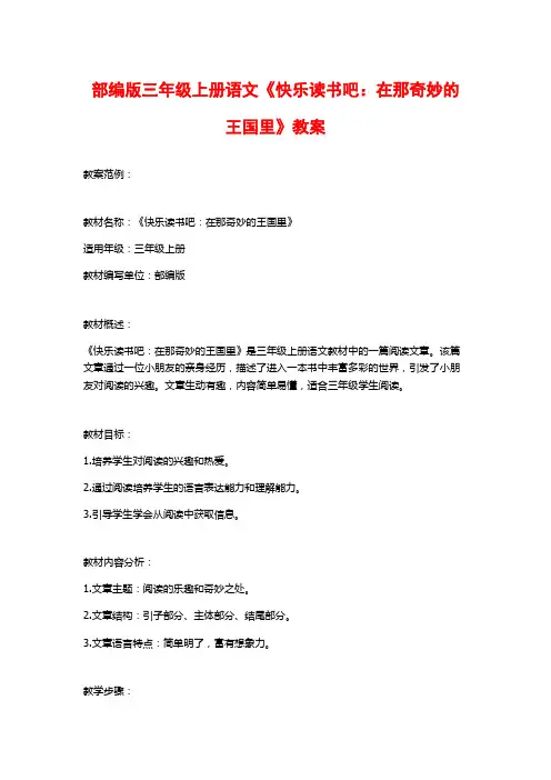 部编版三年级上册语文《快乐读书吧：在那奇妙的王国里》教案