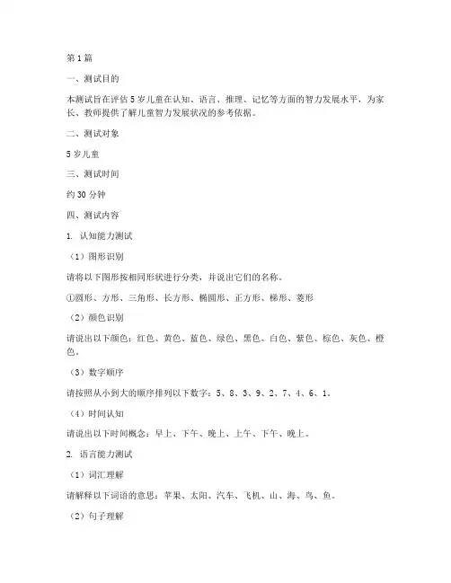 5岁韦氏儿童智力测试题(3篇)