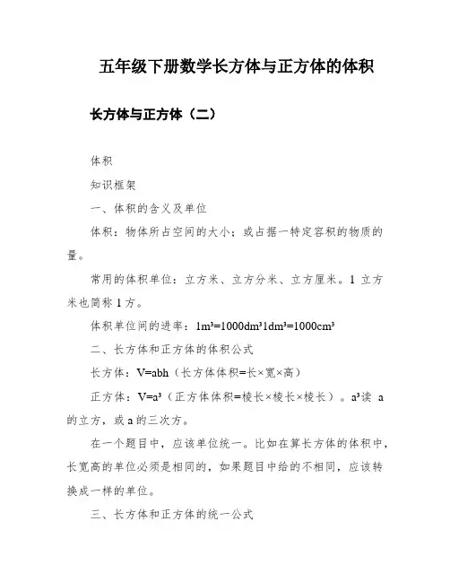 五年级下册数学长方体与正方体的体积