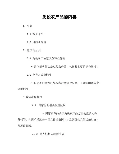 免税农产品的内容