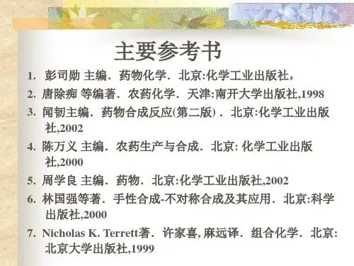 药物化学简介_PPT幻灯片