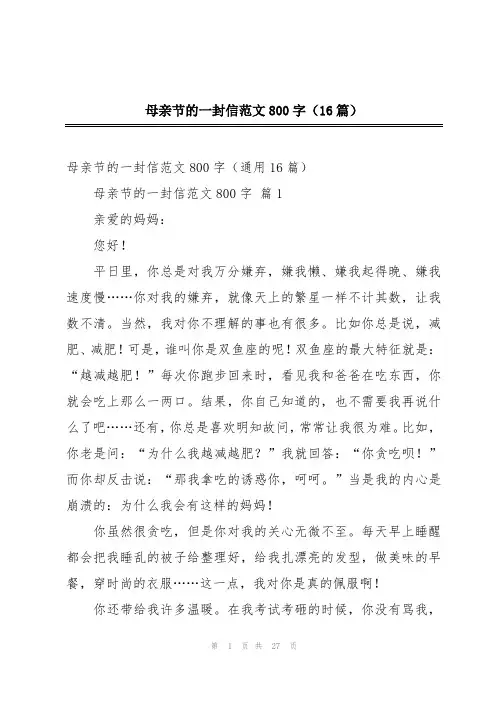 母亲节的一封信范文800字(16篇)