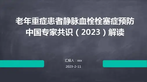 老年重症患者静脉血栓栓塞症预防中国专家共识(2023)解读PPT课件