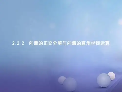 高中数学第二章平面向量2.2向量的分解与向量的坐标运算2.2.2向量的正交分解与向量的直角坐标运算课