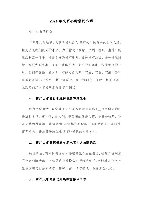 2024年文明公约倡议书示（四篇）
