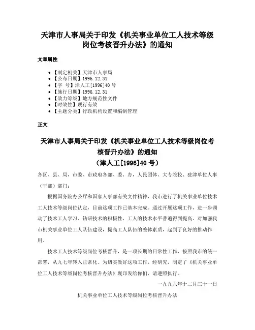 天津市人事局关于印发《机关事业单位工人技术等级岗位考核晋升办法》的通知