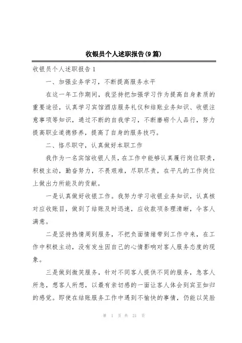收银员个人述职报告(9篇)