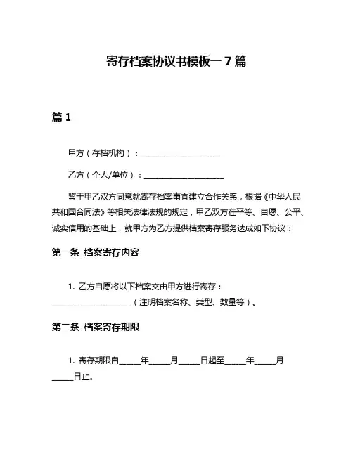 寄存档案协议书模板一7篇