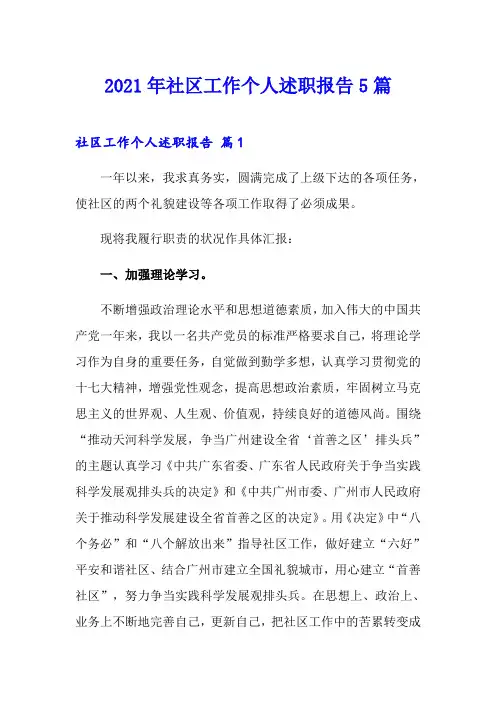 2021年社区工作个人述职报告5篇