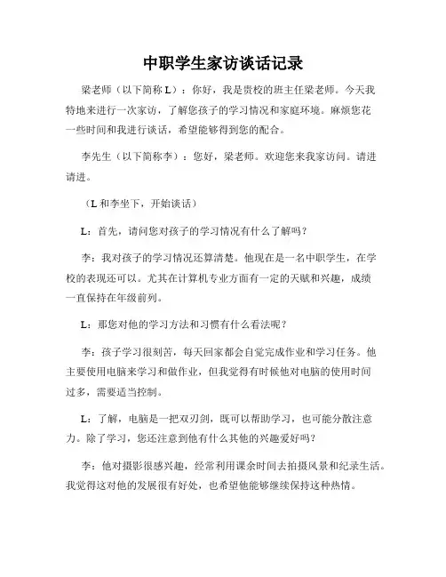 中职学生家访谈话记录