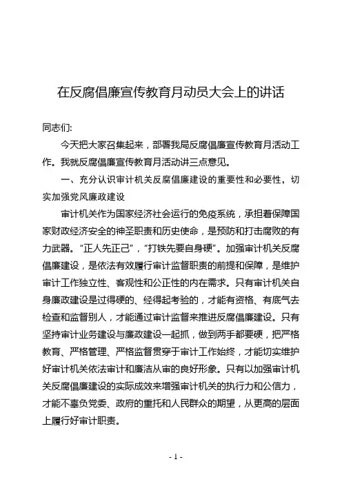 审计局长在全局反腐倡廉宣教月活动动员大会上的讲话