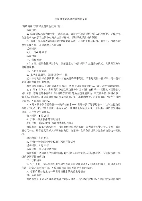 学雷锋主题班会教案优秀7篇