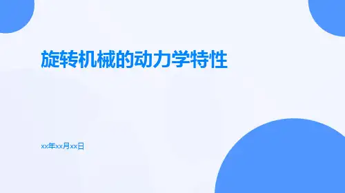 旋转机械的动力学特性本内容ppt